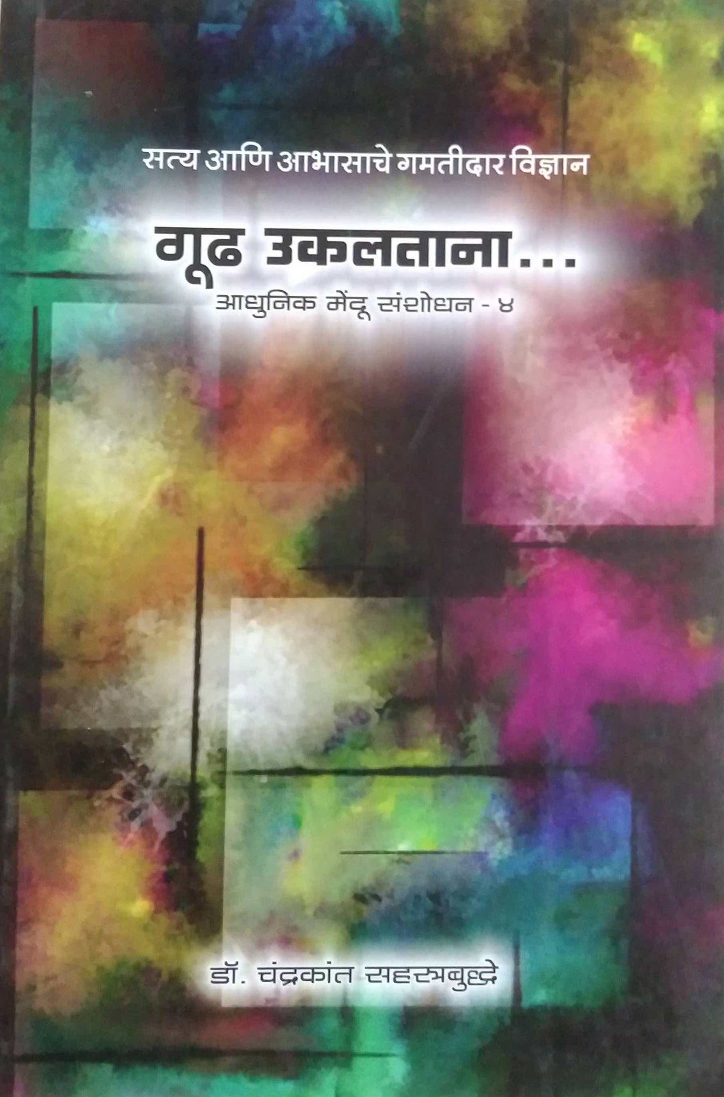 GUDH UKALATANA BHAG 4  by SAHASTRABUDDHE CHANDRAKANT