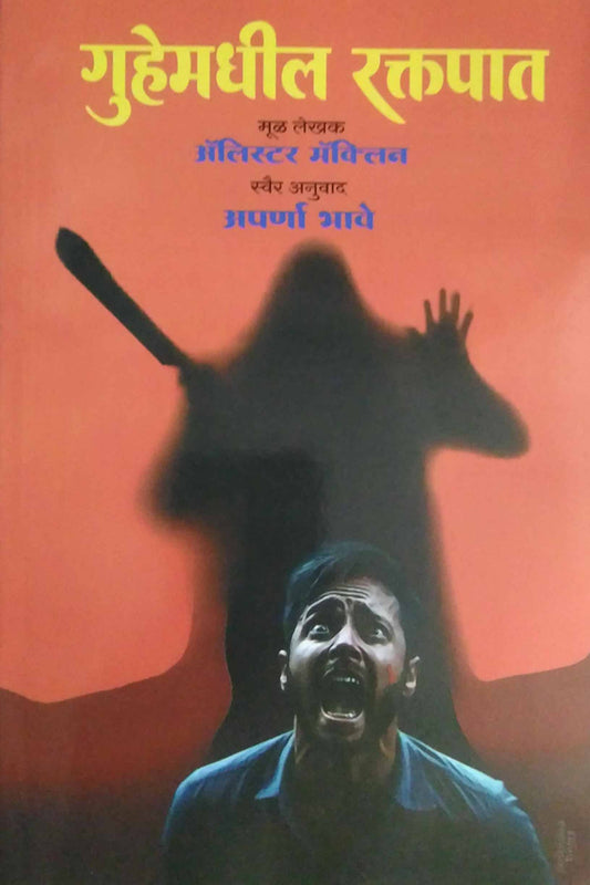 Guhemadhil Raktapat  by BHAVE APARNA,ALISTAR MACLIN