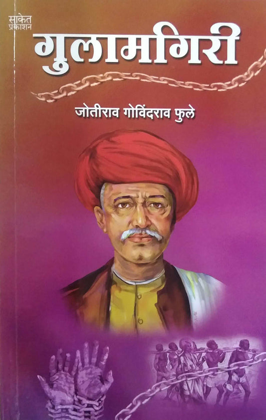 Gulamagiri by PHULE JYOTIBA