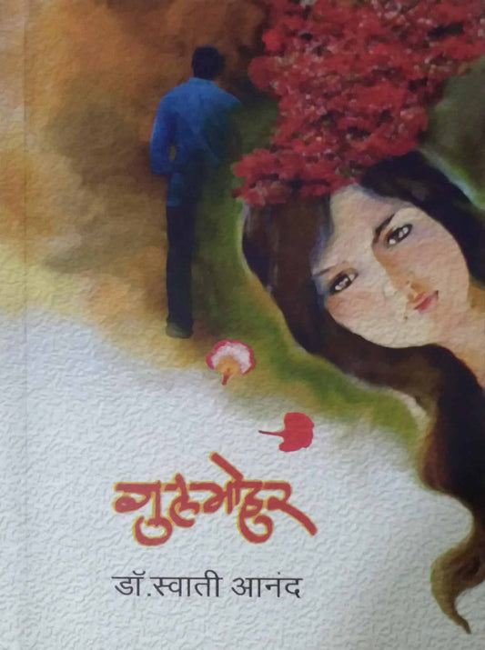 Gulamohar by Anand Swati Dr