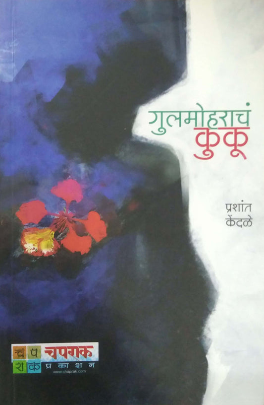 Gulamoharach Kuku by KENDALE PRASHANT