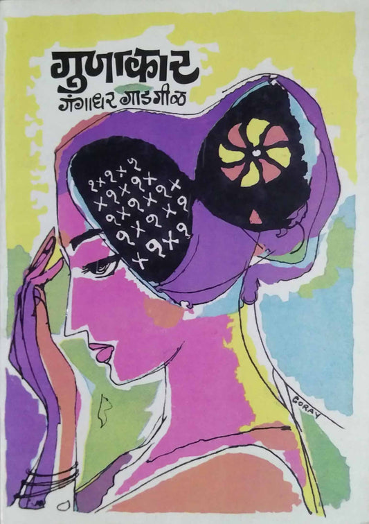 GUNAKAR  by GADAGIL GANGADHAR
