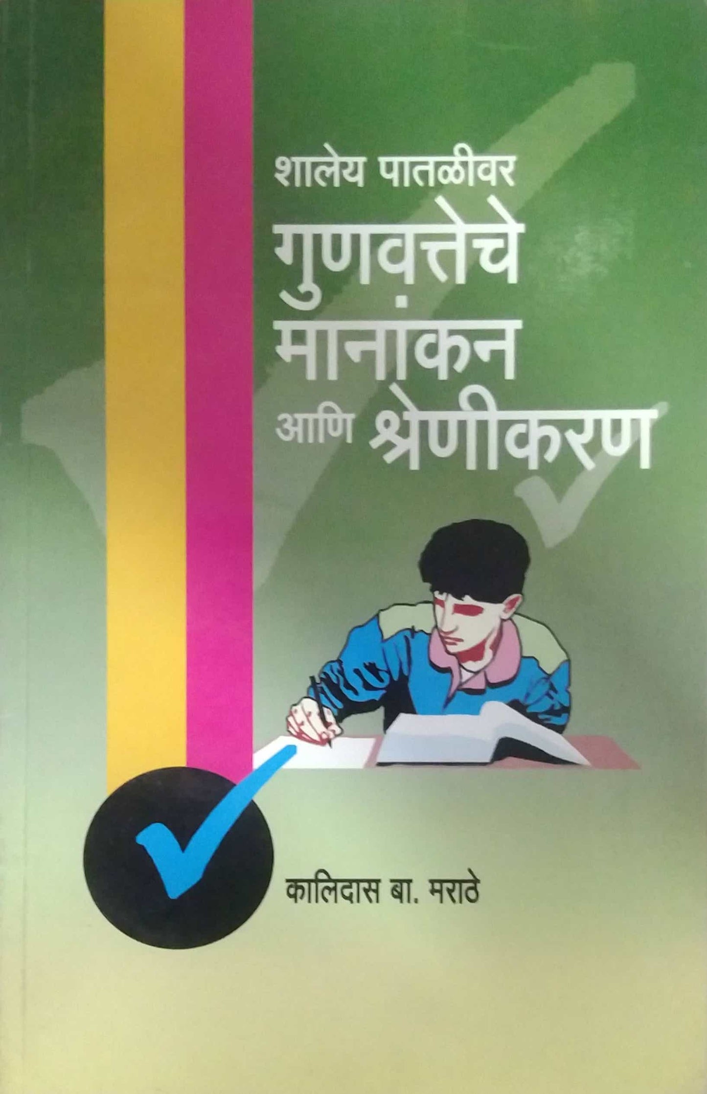 GUNAVATECHE MANANKAN ANI SHRENIKARAN  by MARATHE KALIDAS