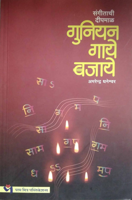 Sangitachi Dipamal Guniyan Gaye Bajaye by DHANESHRVAR AMARENDRA