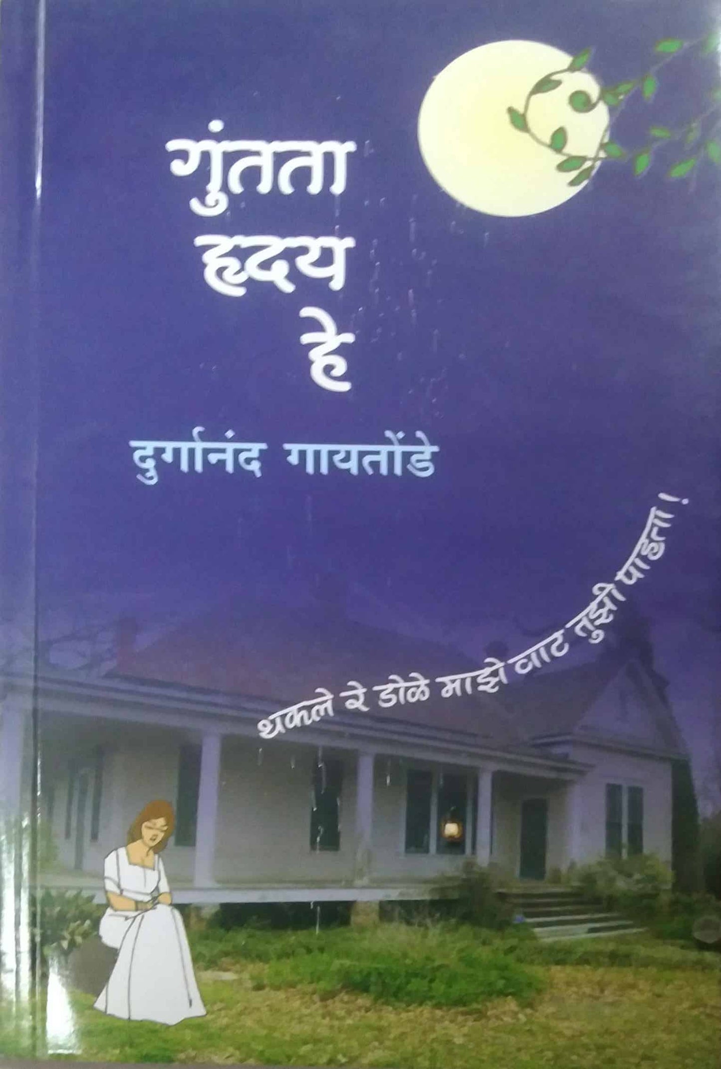 Guntata Hrudy He by GAYATONDE DURGANAND