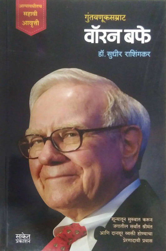 GUNTAVANUKASAMRAT  WARREN BUFFET  by RASHINGAKAR SUDHIR