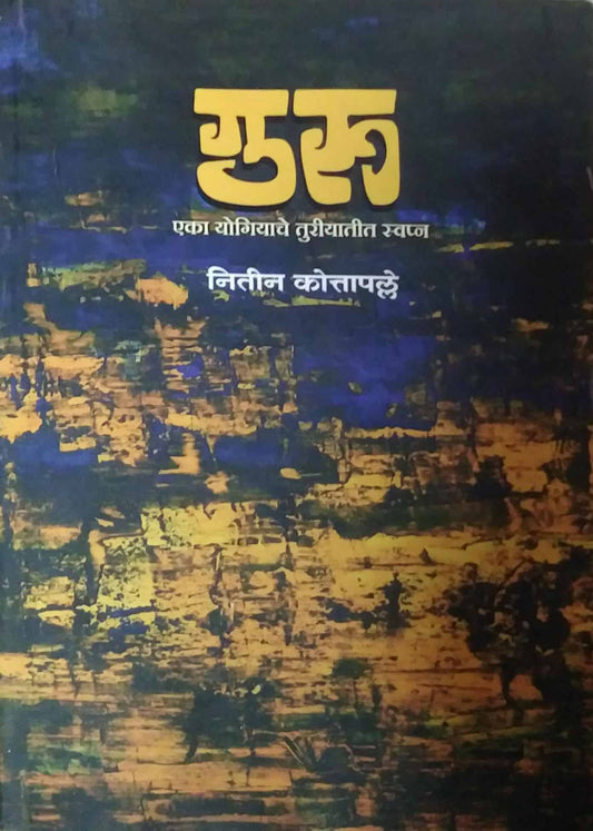 Guru Eka Yogiyache Turiyatil Swapn by KOTAPALLE NAGANATH