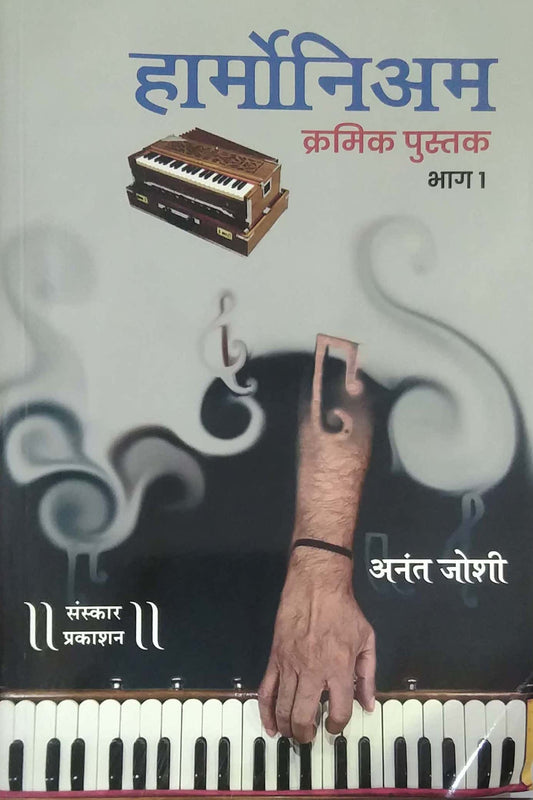 Harmoniyam Kramik Pustak Bhag 1 by JOSHI ANANT