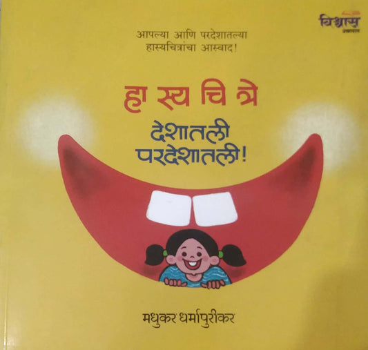 HASYACHITRE DESHATALI PARADESHATIL by DHARMAPURIKAR MADHUKAR