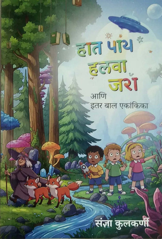 Hat Pay Halava Jara Ani Itar Bal Ekankika by Kulakarni Sandhya