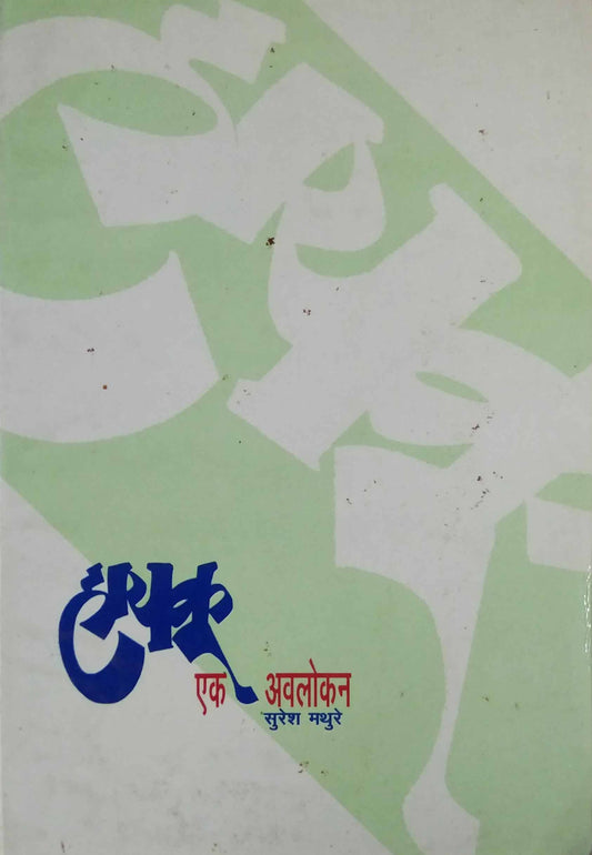 HAYAKU EK AVALOKAN  by MATHURE SURESH
