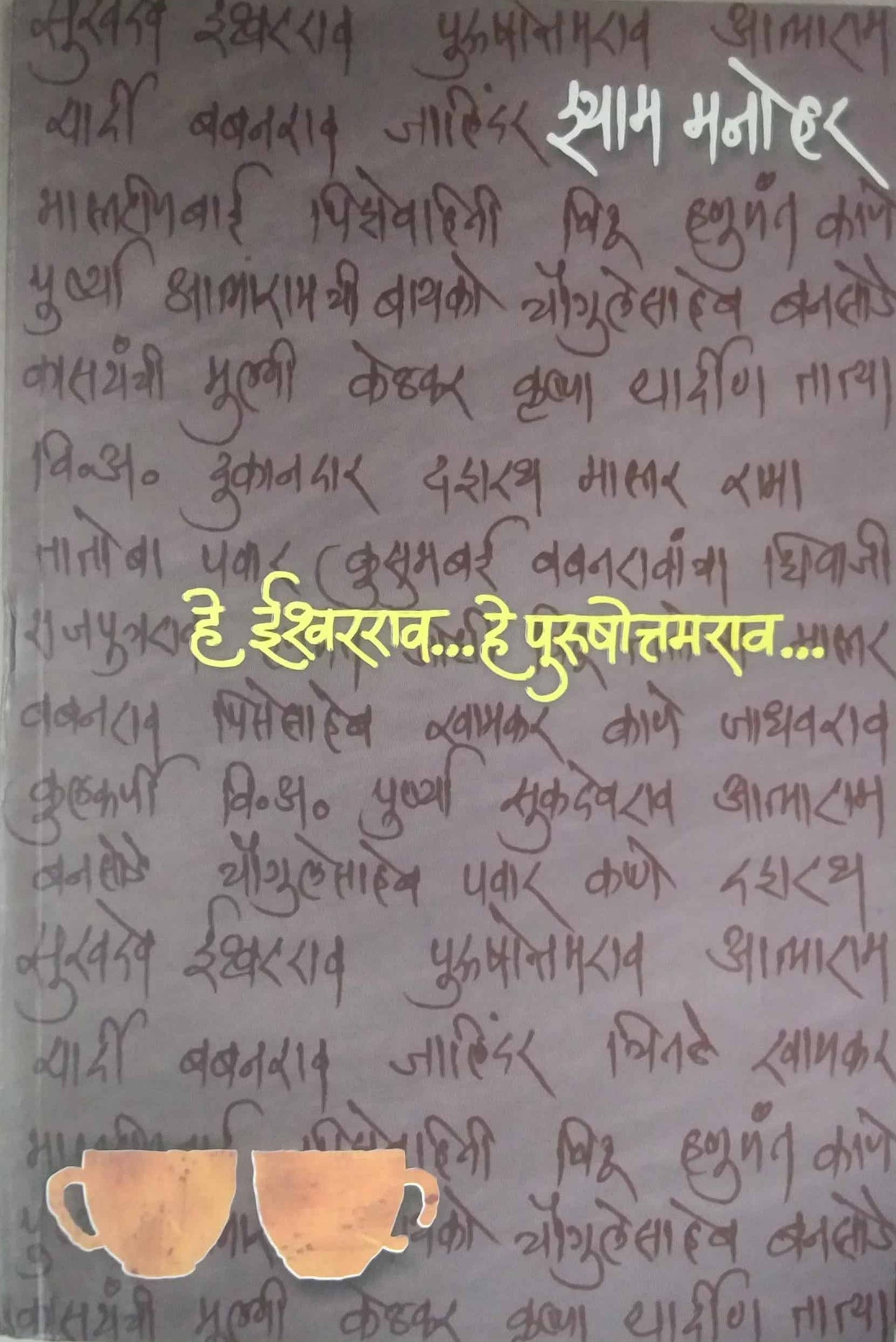 HE ISHWARARAVA HE PURUSHOTTAMARAVA  by MANOHAR SHYAM