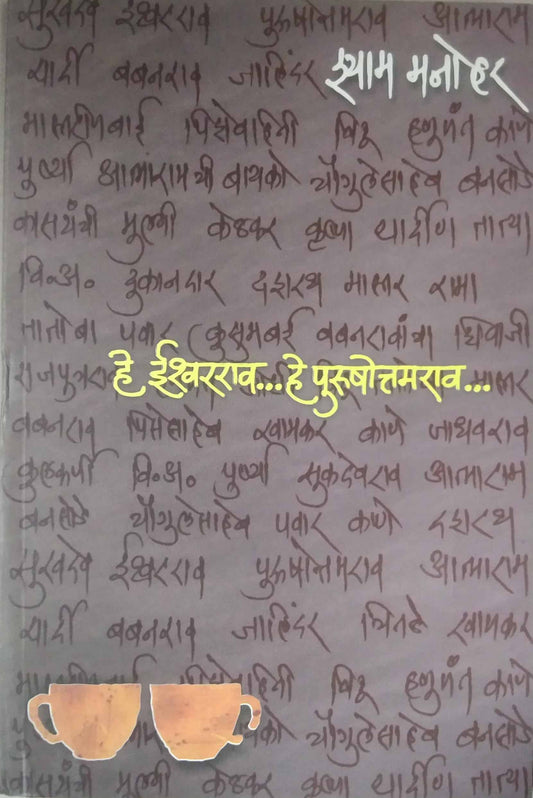 HE ISHWARARAVA HE PURUSHOTTAMARAVA  by MANOHAR SHYAM
