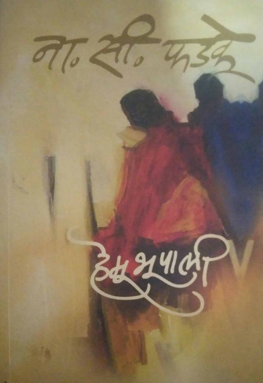 HEMU BHUPALI  by PHADAKE NA SI