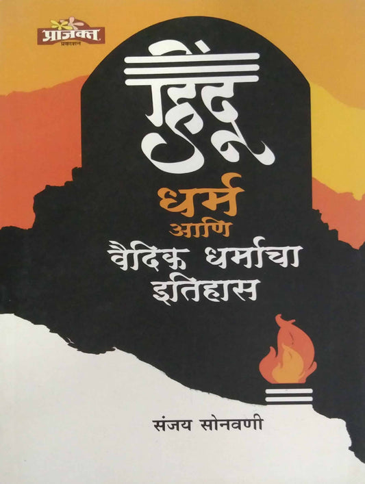 HINDU DHARM ANI VAIDIK DHARMACHA ITIHAS  by SONAVANI SANJAY