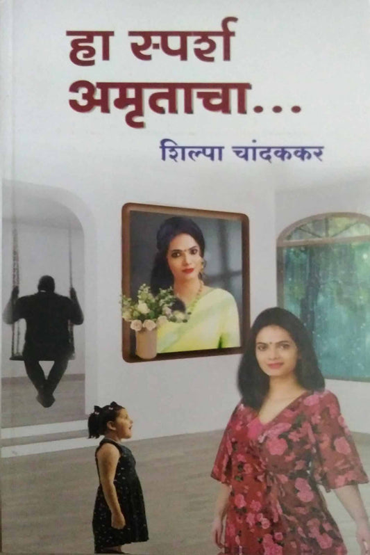 Ha Sparsh Amrutacah by Chadakakar Shilpa