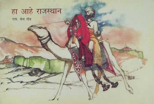 HA AHE RAJASTHAN  by RAUY S N