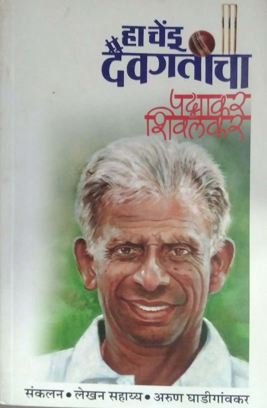 Ha Chendu Daivagaticha by Shivalakar Padmakar