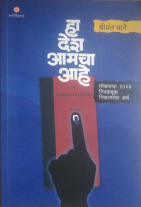 HA DESH AMACHA AHE by MANE SHRIMANT