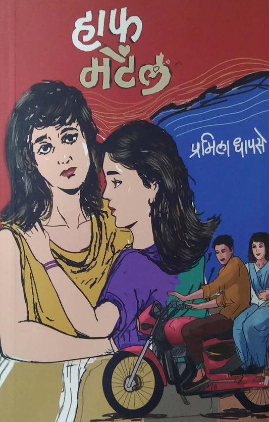 Half Mental by DHAPASE PRATIMA