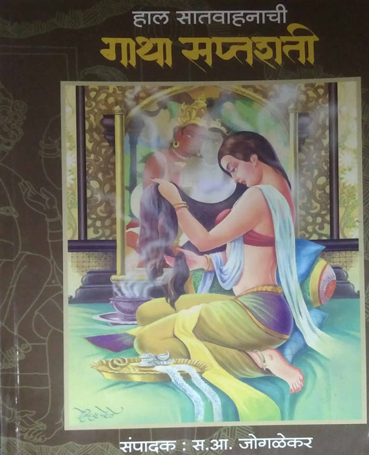 HAL SATAVAHANACHI GATHA SAPTASHATI  by JOGALEKAR SA. A.