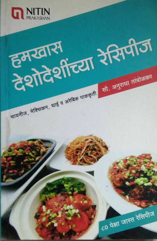 HAMAKHAS DESHODESHICHYA RECIPIES  by TAMBOLAKAR ANURADHA