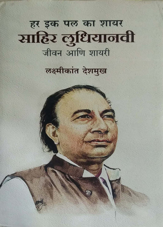 Har Ek Pal Ka Shayar Sahir Ludhiyana by DESHAMUKH LAKSHMIKANT
