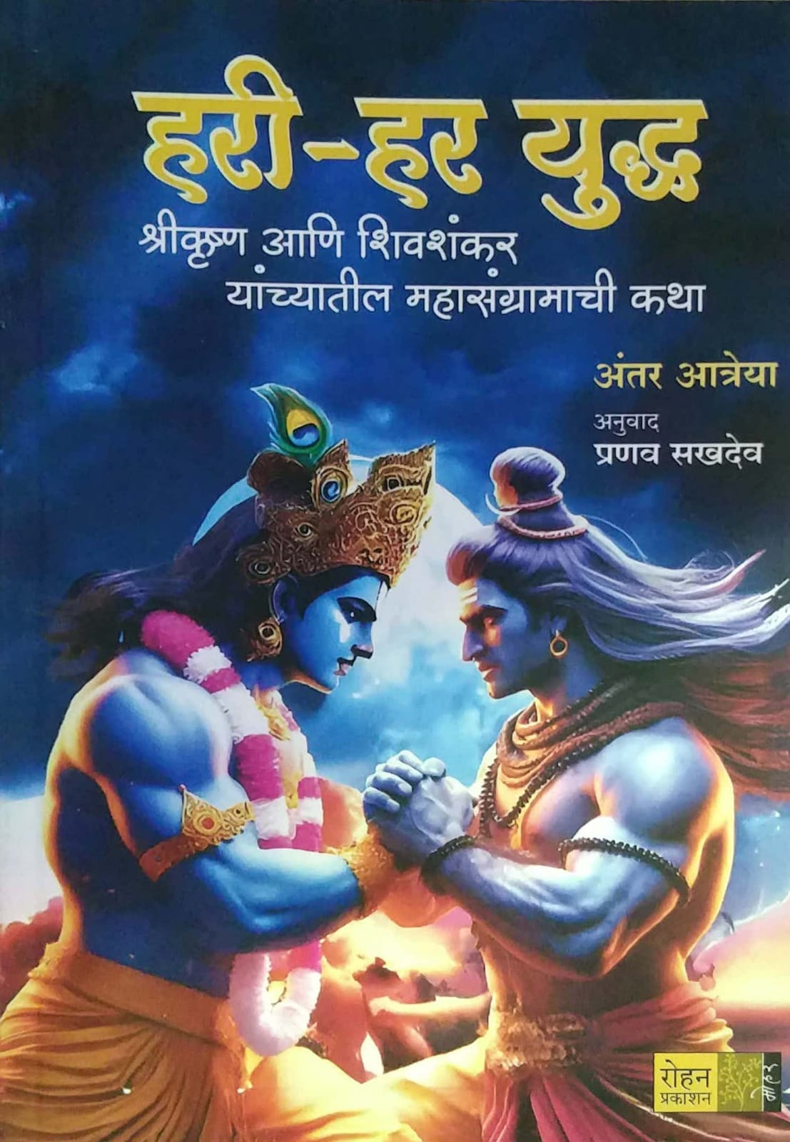 HARI HAR YUDDHA  by SAKHADEV PRANAV,ATREYA ANTAR