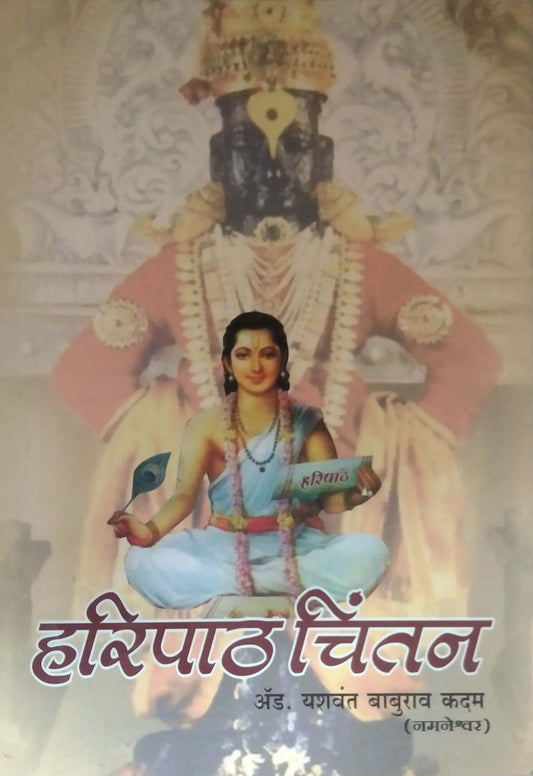 HARIPATH CHINTAN  by KADAM YASHAVANT