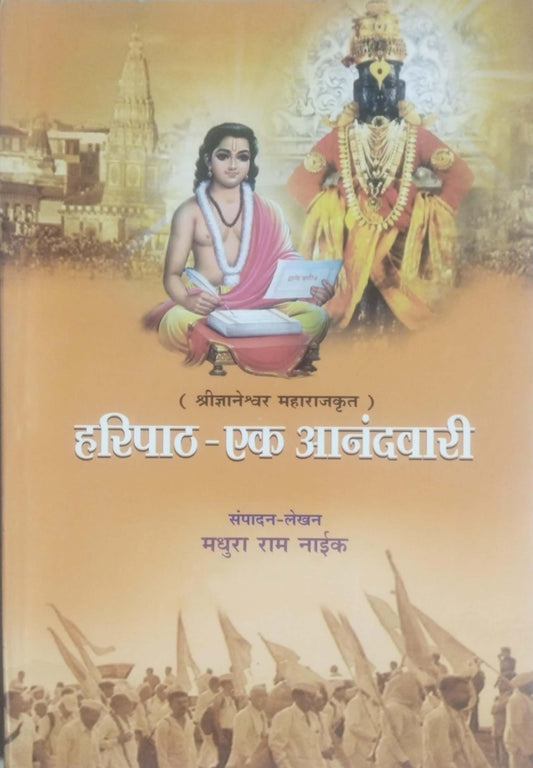 HARIPATH EK ANANDAVARI  by NAIK MADHURA