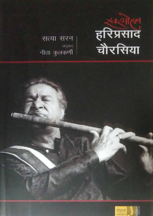 Swaramohan Hariprasad Chaurasia by KULAKARNI NITA,SARAN SATYA.