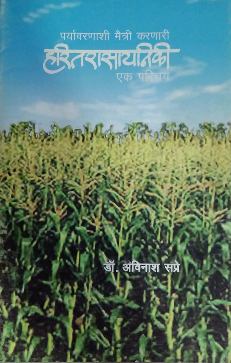 HARITARASAYANIKI EK PARICHAY  by SAPRE AVINASH