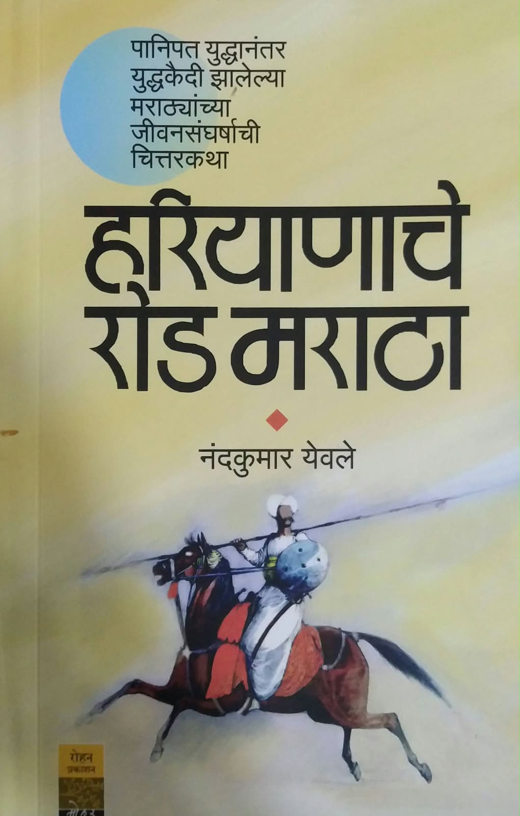 HARIYANACHE ROAD MARATHA by YEVALE NANDAKUMAR
