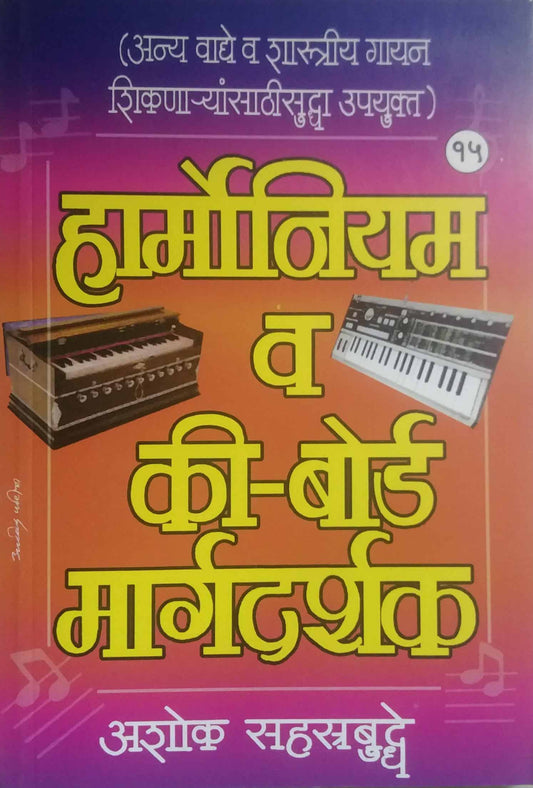 HARMONIYAM V KEYBORD MARGADARSHAK  by SAHASTRABUDHE ASHOK