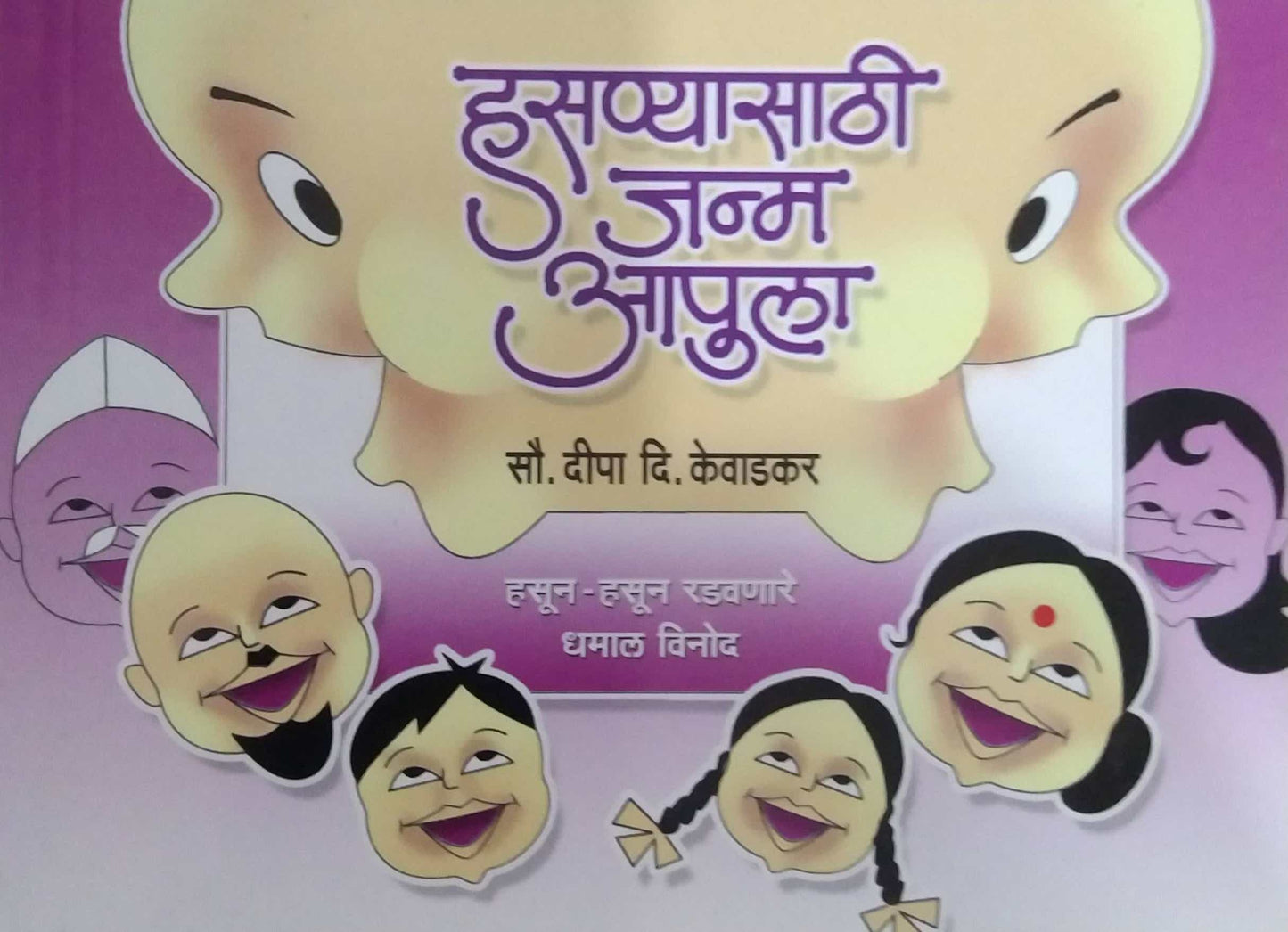 HASANYASATHI JANM APULA  by KEVADAKAR DIPA
