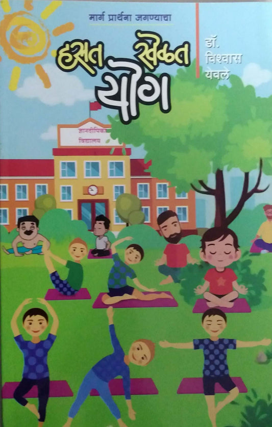 Hasat Khelat Yog by YEVALE VISHWAS