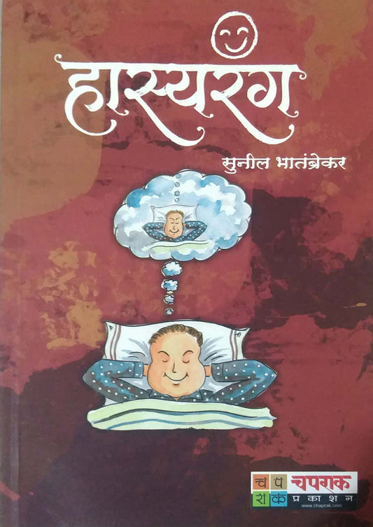 HASYARANG by BHATAMBREKAR SUNIL