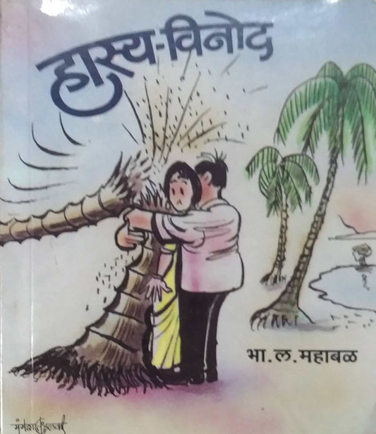 HASYA VINOD  by MAHABAL BHA. LA.