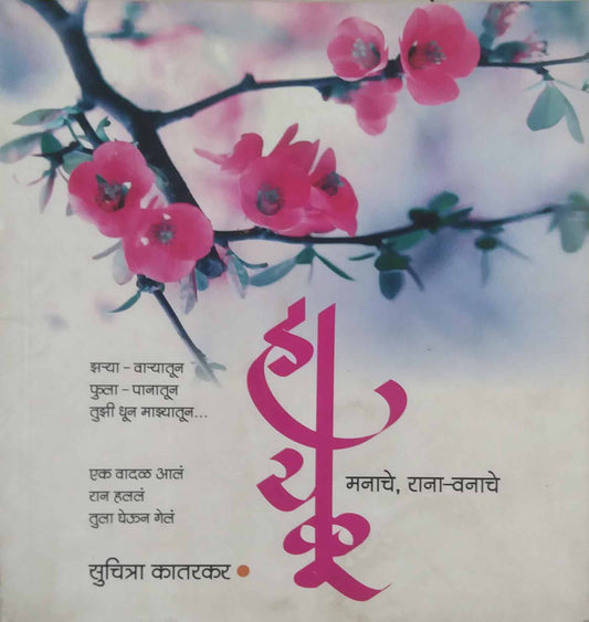 HAYAKU MANACHE RANA VANACHE by KATARAKAR SUCHITRA