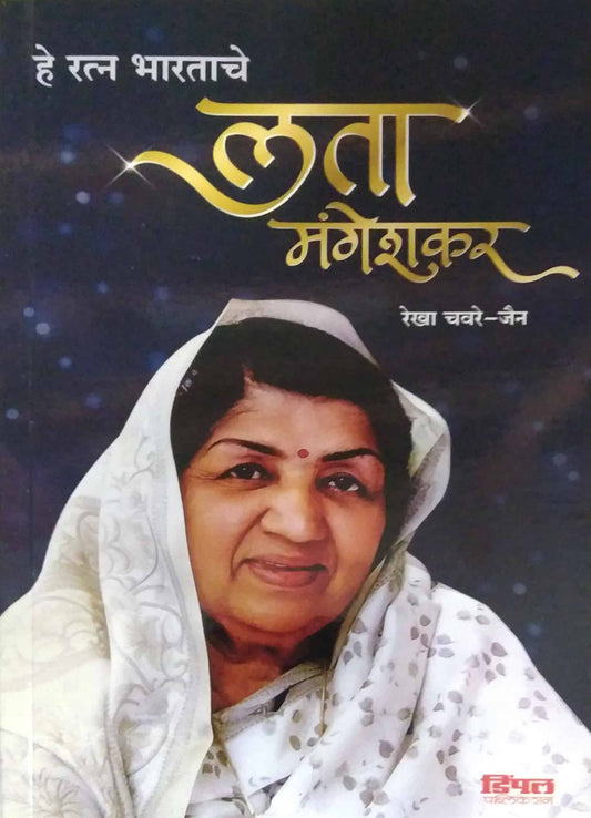 HE RATN BHARATACHE LATA MANGESHAKAR  by CHAVARE REKHA