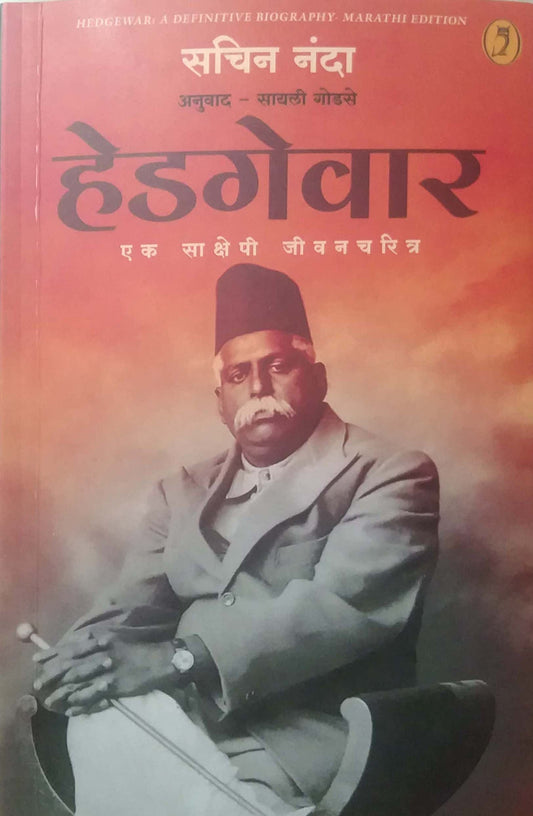 HEDAGEVAR EK SAPEKSHI JIVANCHARITRA  by GODASE SAYALI,NANDA SACHIN