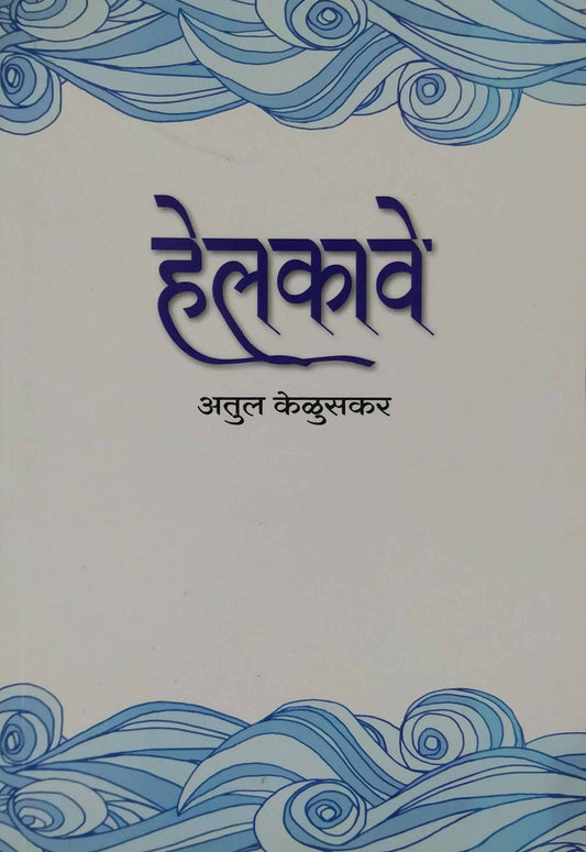 Helakave by Kelusakar Atul