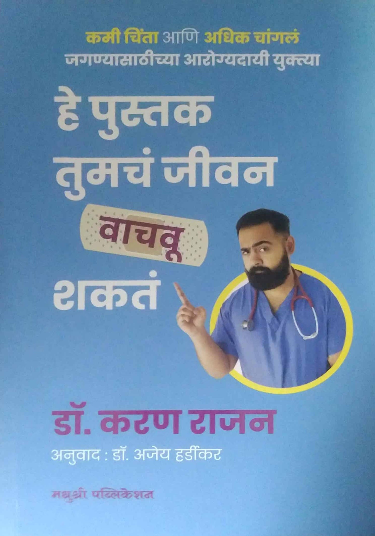 He Pustak Tumach Jivan Vachu Shakat by Rajan Karan,HARDIKAR AJEY