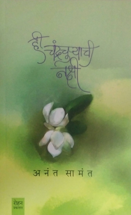 Hi Chandrachuryachi Nakshi by SAMANT ANANT