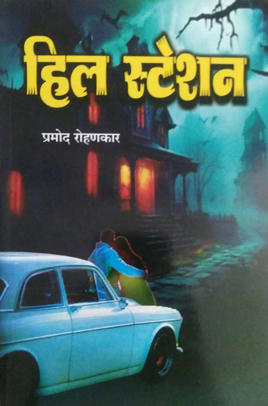 Hill station by ROHANAKAR PURUSHOTTAM PRAMOD