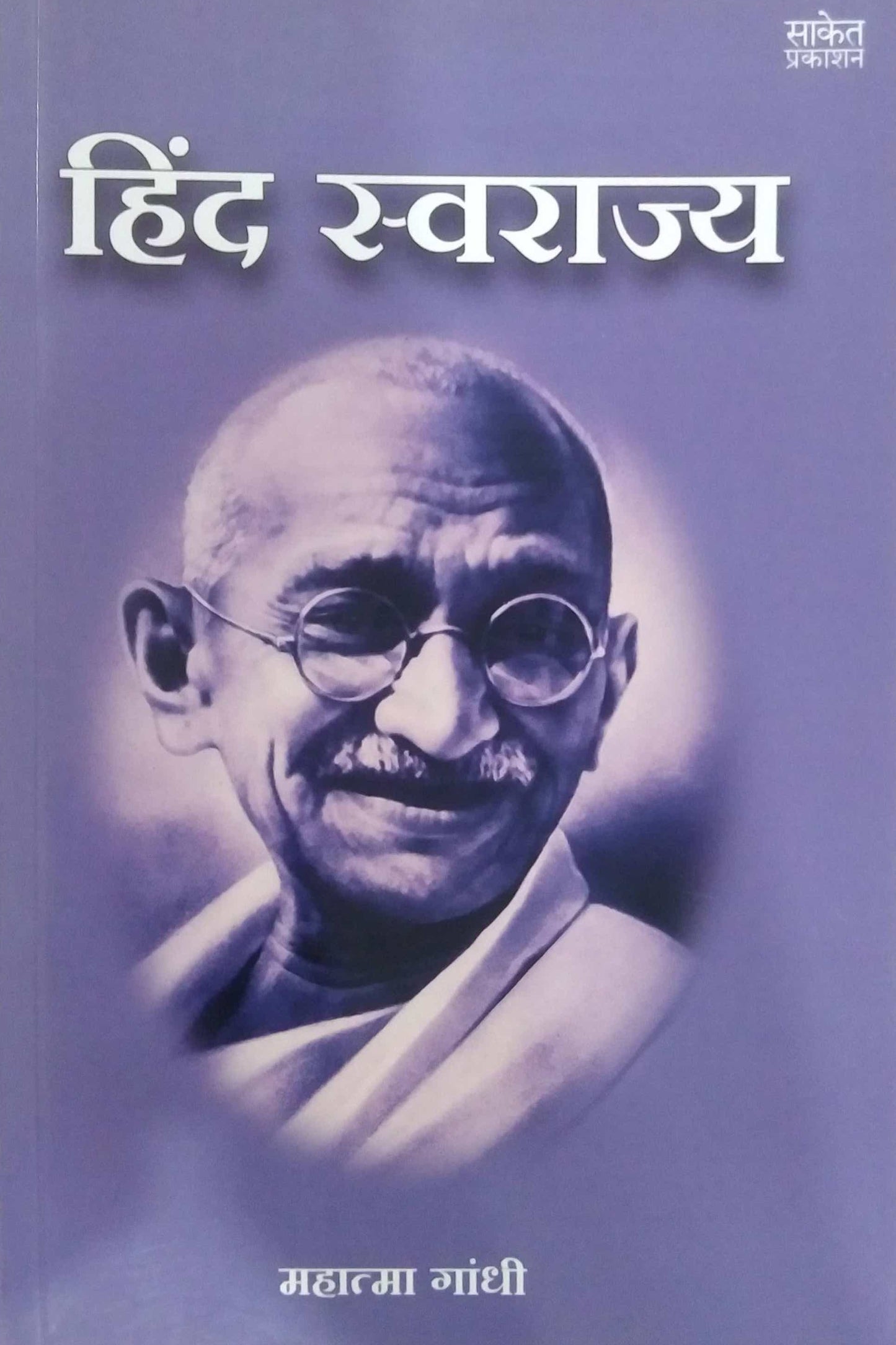 HIND SWARAJYA  by GANDHI MAHATMA