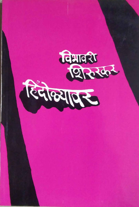 HINDOLYAVAR  by SHIRURAKAR VIBHAVARI