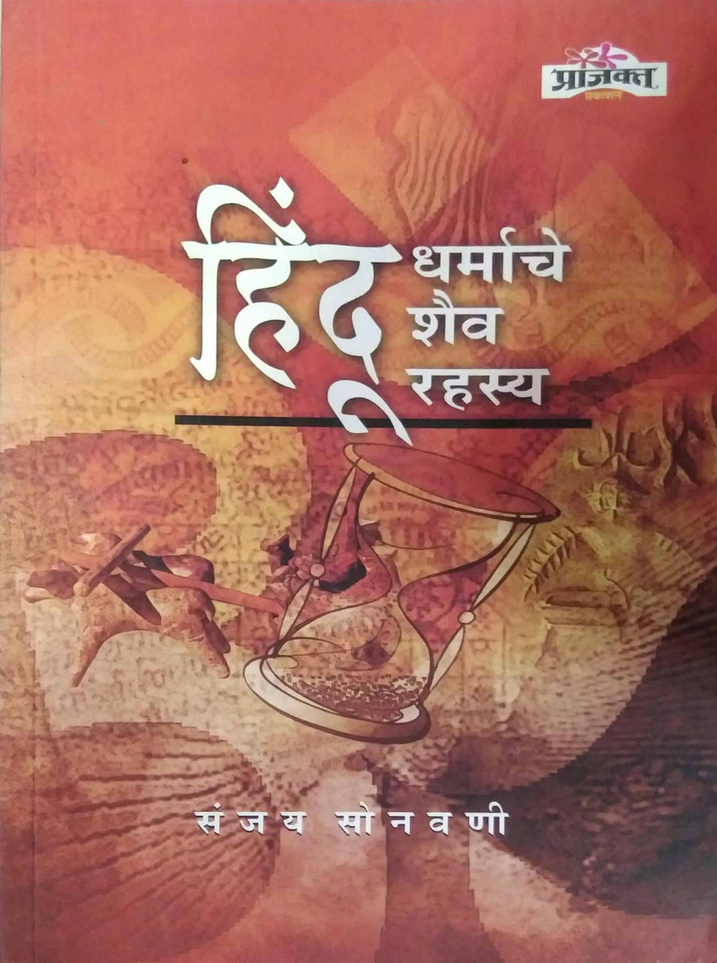 HINDU DHARMACHE SHAIV RAHASYA by SONAVANI SANJAY