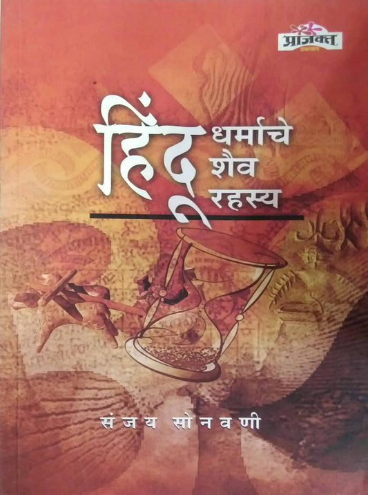 HINDU DHARMACHE SHAIV RAHASYA by SONAVANI SANJAY