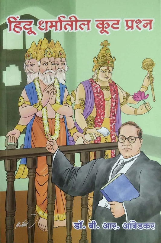 HINDU DHARMATIL KUT PRASHN by Ambedakar B R